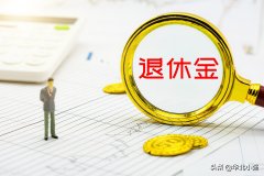 杠杆配资平台_2022年东北三省养老金方案各具特色 横向比较 谁的涨钱更多？