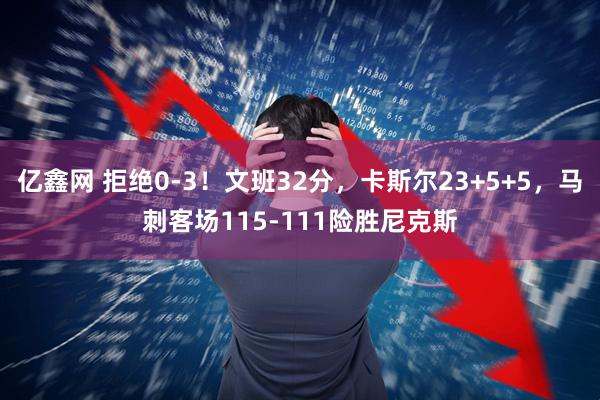 亿鑫网 拒绝0-3！文班32分，卡斯尔23+5+5，马刺客场115-111险胜尼克斯